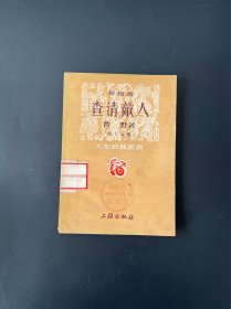 查清敌人:黄梅调