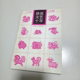 陕西文艺十年:1978～1988