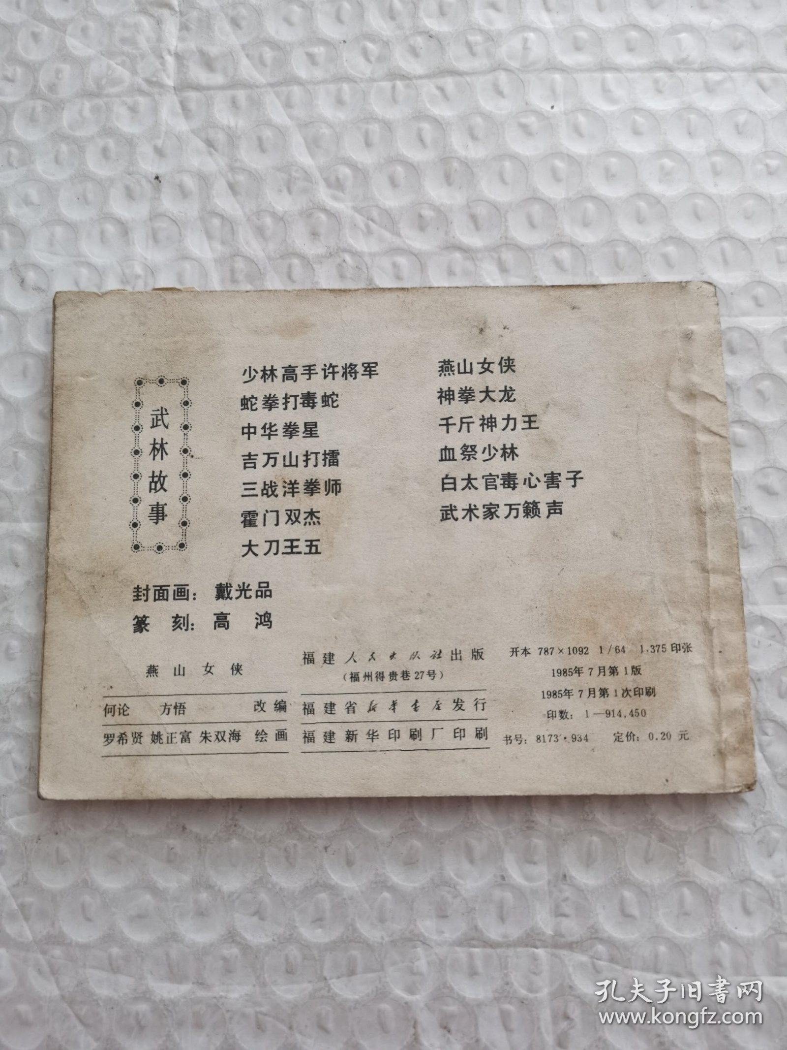 连环画，燕山女侠