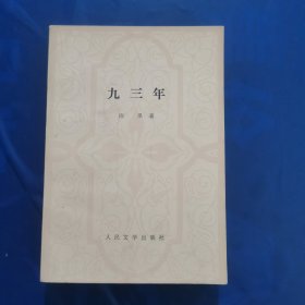 九三年