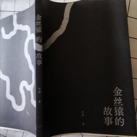 金丝猿的故事 中国现代主义文学重镇李渝长篇力作（书有瑕疵，有连页，如图）