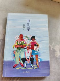 我们家