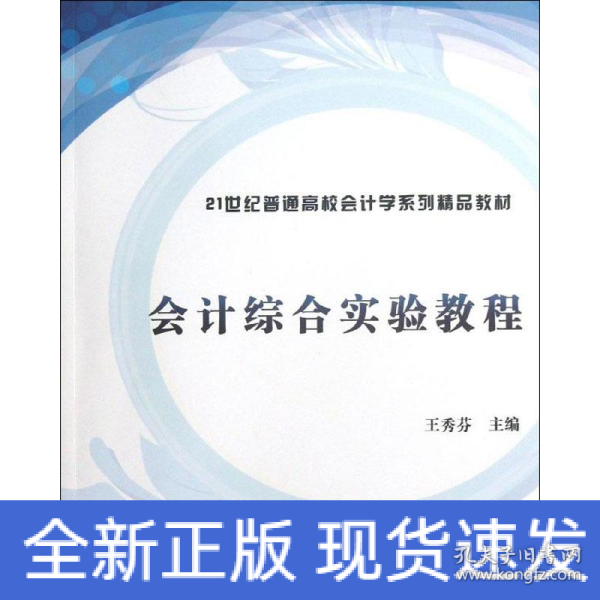 会计综合实验教程（21世纪普通高校会计学系列精品教材）