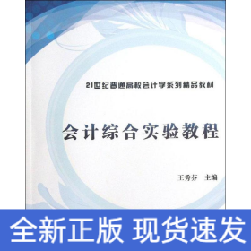 会计综合实验教程（21世纪普通高校会计学系列精品教材）