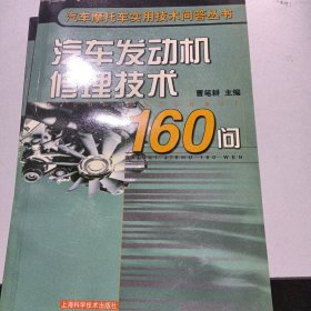 汽车发动机修理技术160问——汽车摩托车实用技术问答丛书