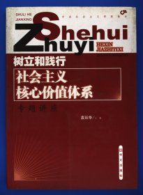 树立和践行社会主义核心价值体系专题讲座