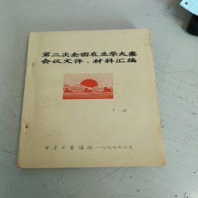 第二次全国农业学大寨会议文件和材料汇编