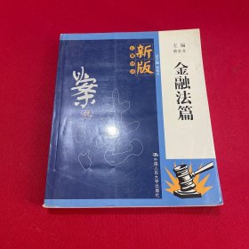 新版以案说法：金融法篇