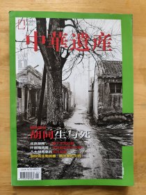 中华遗产（2014年1）（总第99期）