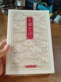 东湖史话（修订本）