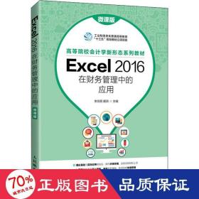 Excel 2016在财务管理中的应用（微课版）