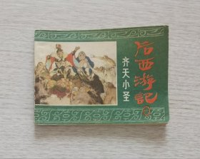 后西游记之1《齐天小圣》