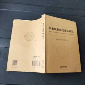 国家监察制度改革研究 法律出版社