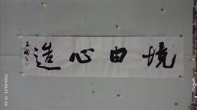 王明之書法（境由心造）。2024