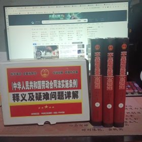 《中华人民共和国劳动合同法实施条例》释义与疑难问题详解