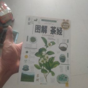 图解茶经：认识中国茶道（2014经典图解畅销版）