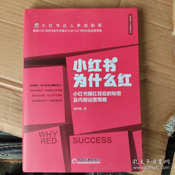 小红书为什么红：小红书爆红背后的秘密及内容运营策略 达人养成指南 内容运营