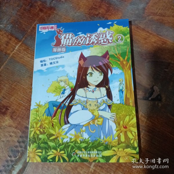 中国卡通·猫的诱惑·漫画书2