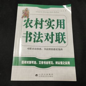 農(nóng)村實用書法對聯(lián)