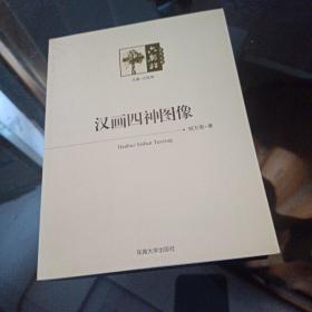 汉画四神图像