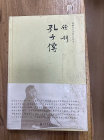 钱穆先生著作系列：孔子传