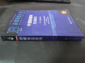 中国新媒体发展报告（2018）
