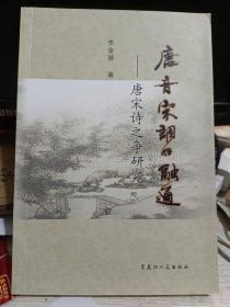 唐音宋调的融通……唐宋诗之争研究