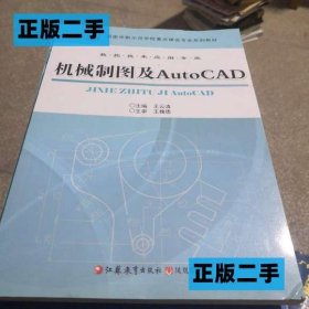 機(jī)械制圖及AUTOCAD王云清江蘇教育出版社9787549928927