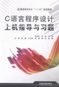 C语言程序设计上机指导与习题/普通高等院校“十二五”规划教材