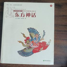 东方神话：神祗、精灵、圣地和英雄的故事