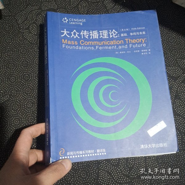 新闻与传播系列教材·翻译版：大众传播理论：基础、争鸣与未来（第五版）