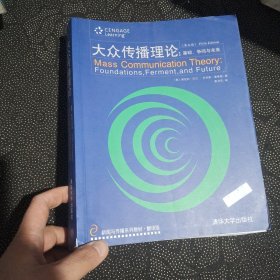 新闻与传播系列教材·翻译版：大众传播理论：基础、争鸣与未来（第五版）