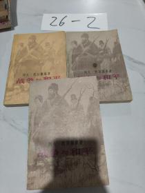 战争与和平1-3册
