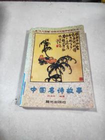 中國名詩故事.