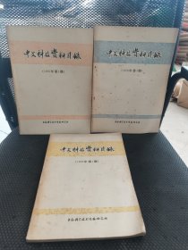 中文科技资料目录1976年第一期和第三期 2975年第一期 3本合售 实物拍摄