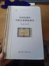 中国近现代出版企业制度研究