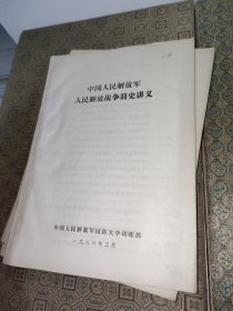 中国人民解放军抗日简史讲义+土地革命战争简史讲义+人民解放战争简史讲义+抗美援朝战争简史讲义+建国以来若干历史事件简介【五册合售】