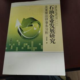 石油企业发展研究及重要法律事务分析