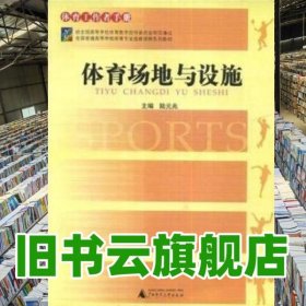 全國普通體育專業(yè)選修課程體育場地與設(shè)施體育工作者手冊 陸元兆 廣西師范大學(xué)出版社 9787563354429
