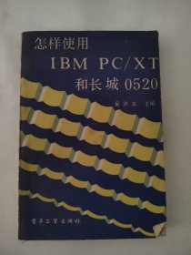 怎样使用1BM PC/XT和长城0520