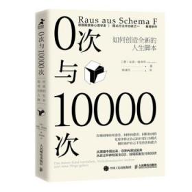 全新正版 0次与10000次：如何创造全新的人生脚本 (德)吉塔·雅各布 9787115571779 人民邮电出版社