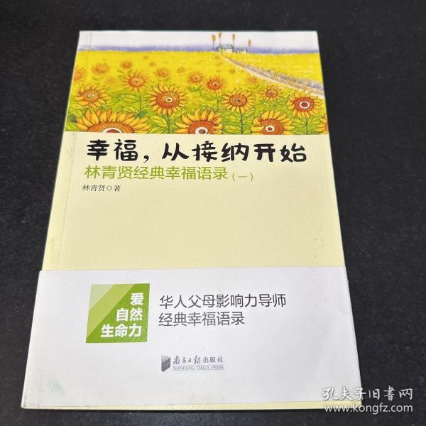 南方日报出版社 幸福.从接纳开始-林青贤经典幸福语录(-)