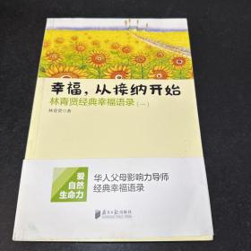 南方日报出版社 幸福.从接纳开始-林青贤经典幸福语录(-)