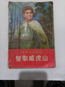 革命现代京剧(智取威虎山)