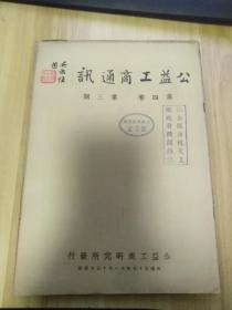 公益工商通讯第四卷第三期，内有沈怡民的纺织式人造纤维，曹任明译的澳洲之毛棉纺织工业，沈友仁译的今后世界原棉之趋势，张耀达译的无奇不有的纸，工商法规-配棉缴纱注意事项-外汇资产保留数额-临时财产税条例，新闻选辑（中国棉纺织品盛大销远东各地，荷印考察团返沪，全国纺联签请政府，纺建东北各厂损失估计，开滦煤矿近况等），参考资料（一年来之广东工业，山西工业生产，湖南工业近况，陕西工业近况，首都面粉业概况）等