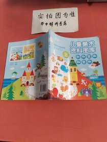 儿童美术资料图库（上）