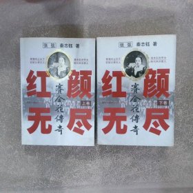 红颜无尽:赛金花传奇 (上下)签赠本 内含藏书票各一张