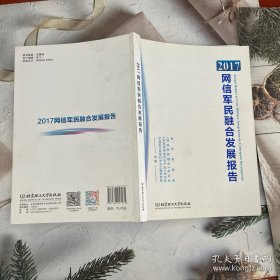 2017网信军民融合发展报告