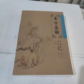 医方集解