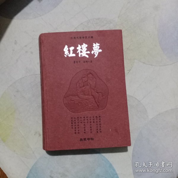 红楼梦：古典名著普及文库